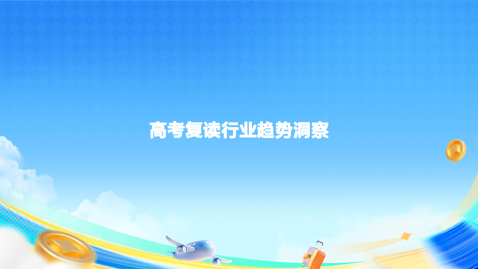 好生意,燃一夏|复读直播专场